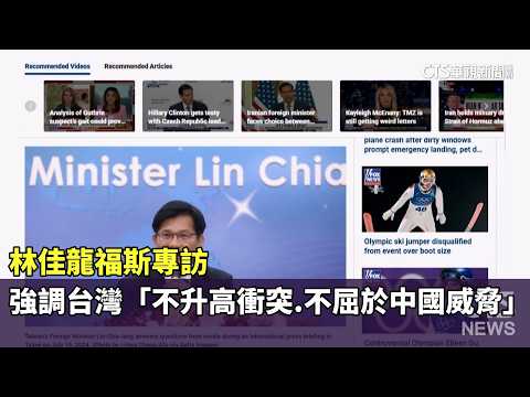 林佳龍福斯專訪　強調台灣「不升高衝突.不屈於中國威脅」