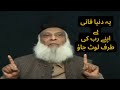 Duniya Fani Hai Dr Israr Ahmed Bayan
