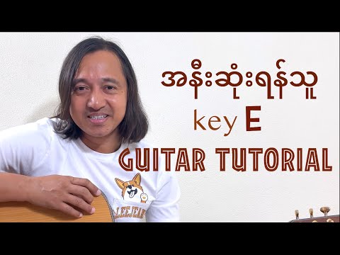အနီးဆုံးရန်သူ - guitar tutorial ( Key E ) #zawlattros #waila #ဝေလ #myanmarguitartutorial