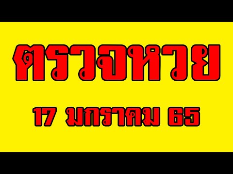 ตรวจ หวย