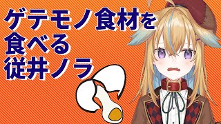 【深層組】ゲテモノ食材を食べる従井ノラ【深層組 従井ノラ 切り抜き】