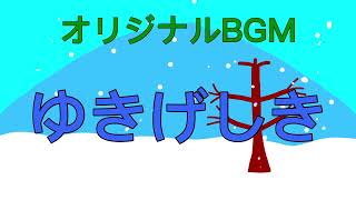 【オリジナルBGM】ゆきげしき by かざみ まりも