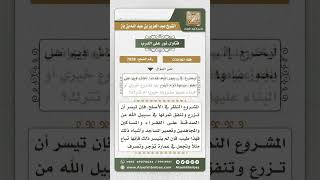 صورة 7838 - المشروع لمن أوقف أرضاً زراعية ثم أهملها -  نور على الدرب