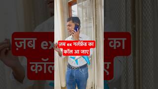 Download lagu जब EX गर्लफ्रेंड का कॉल आ जाए #sammyherenj #viralvideo #love#viralshorts #comedy #ytshorts mp3
