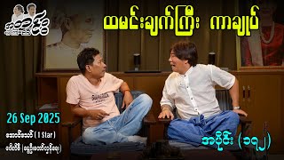 ထမင်းချက်ကြီး ကာချုပ် / အပိုင်း(၁၇၂) #အတင်းပြောကြမည် #အောင်သော် #pouksi #revolution