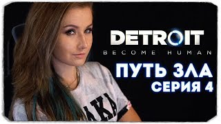 🔴 СТРИМ С ВЕБКОЙ-ПРОХОДИМ DETROIT: BECOME HUMAN, ЗЛОЕ ПРОХОЖДЕНИЕ, #4