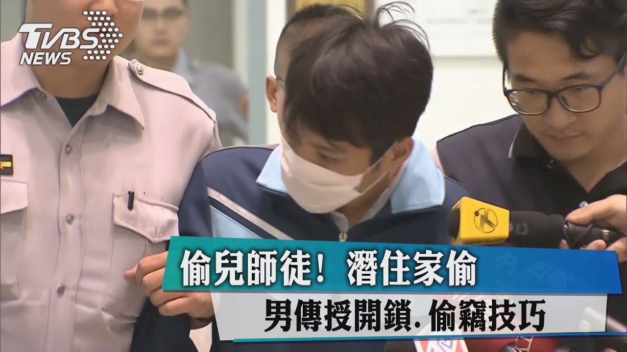偷兒師徒!男傳授開鎖、偷竊技巧 潛住家偷