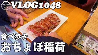 【VLOG1048】岐阜県にあるおちょぼ稲荷に参拝して食べ歩き Visit and eat at Ochobo Inari in Gifu Prefecture