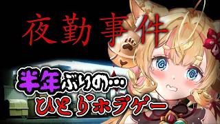 【夜勤事件 】まあ大丈夫でしょう！！！　助けて～【#vtuber  #ホラゲー #ゲーム実況   】