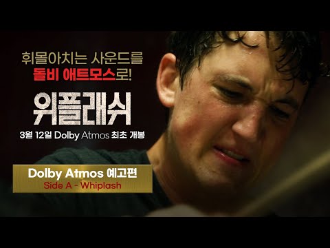 [위플래쉬 Whiplash] 돌비 애트모스 예고편 Side A - Whiplash