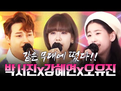 박서진¸강혜연¸오유진 같은 무대에 떴다!! 환상의 미니콘서트 #박서진 #강혜연 오유진 #미니콘서트 #환상의콘서트 #환상의하모니