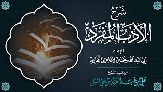 صورة أ.د. علي الشبل | شرح الأدب المفرد (14)