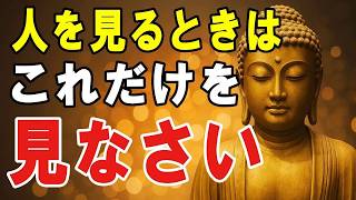 【ブッダの教え】空海が遺した「人間関係において本当に見るべき一点」とは？