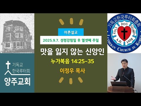 (어른)맛을 잃지 않는 신앙인(눅14:25~35)-2025.9.7.성령강림일 후 열셋째 주일 설교