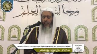 صورة المعقد الحادي عشر: صيانة العلم عما يشين | تقريب شرح (خلاصة تعظيم العلم) | الشيخ صالح العصيمي