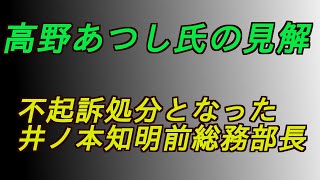 不起訴処分となった井ノ本知明前総務部長　高野あつし氏の見解‼️ #増山誠#岸口実#白井たかひろ#斎藤元彦#兵庫県問題#百条委員会#躍動の会#立花孝志#NHK党#公益通報保護法