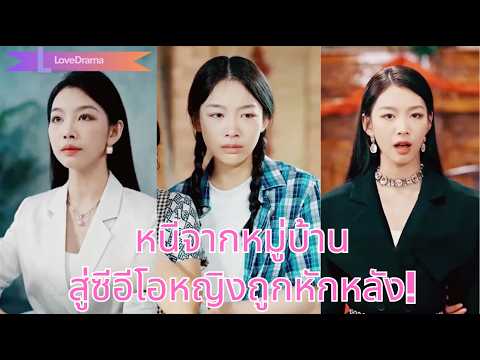 เธอหนีจากหมู่บ้านที่เหยียดผู้หญิง ฝ่าฟันจนเป็นซีอีโอหญิง แต่กลับถูกครอบครัวรุมทำร้าย!#240821mhB3