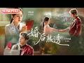 【全集FULL】《婚后熟透》| ENG SUB | #薄荷听书 #cdrama #latest #热门短剧 #都市 #重生 #逆袭 #现代 #甜宠