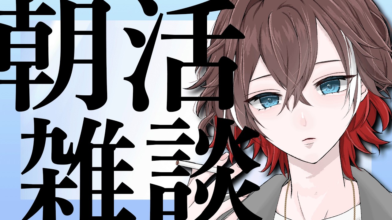【朝活/雑談】おはようさん【 灰屋おうる/男性VTuber 】