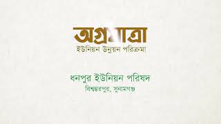 ধনপুর ইউনিয়ন উন্নয়ন পরিক্রমা (অগ্রযাত্রা)