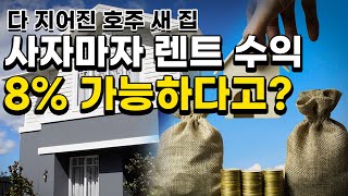 사자마자 8% 렌트수익이 가능하다는 호주 새집 1부