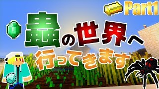 【マインクラフト】改めて新ワールドで蟲の世界へ侵略しに行きます!!!『異世界巡りのマインクラフト~蟲編~』：Part1【実況プレイ】