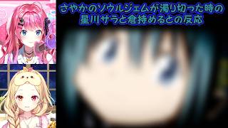【魔法少女まどかマギカ同時視聴】さやかのソウルジェムが濁り切った時の星川サラと倉持めるとの反応【にじさんじ切り抜き】