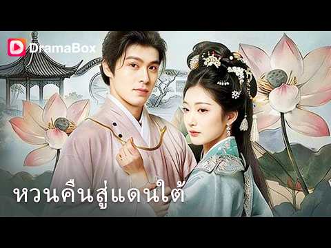 สามีแสร้งปกป้องฉันจาก "เมียน้อย" แต่ชุดที่นางใส่... เขาเป็นคนซื้อให้เอง! 😡🔥| Dramabox