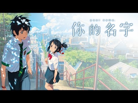 10.21《你的名字》中文官方【預告第2彈】⚠️現在已經上映！