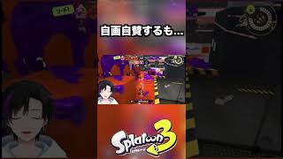 褒めた途端にやらかすwwwww [スプラトゥーン３] #shorts #splatoon3 #スプラトゥーン3 #スプラ3 #ゲーム実況 #vtuber #switch #gaming