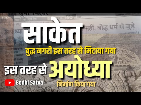 इस प्रकार बुद्ध नगरी साकेत को मिटाकर अयोध्या निर्माण हो गया | पहा अशा प्रकारे साकेत चे अयोध्या  झाले