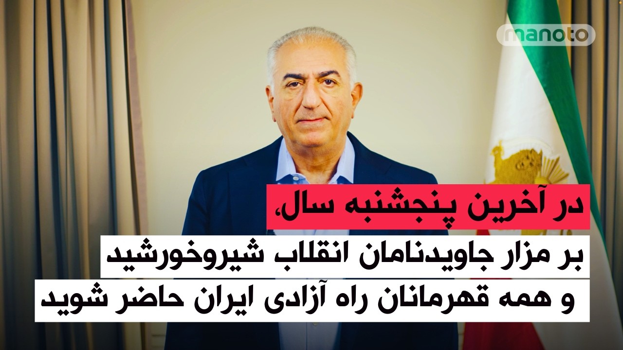 شاهزاده رضا پهلوی: بر مزار جاویدنامان انقلاب شیروخورشید و همه قهرمانان راه آ?