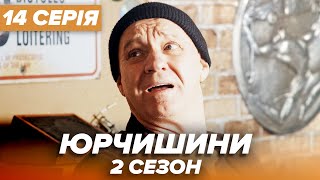Серіал ЮРЧИШИНИ - 2 сезон - 14 серія | Нова українська комедія 2021 — Серіали ICTV