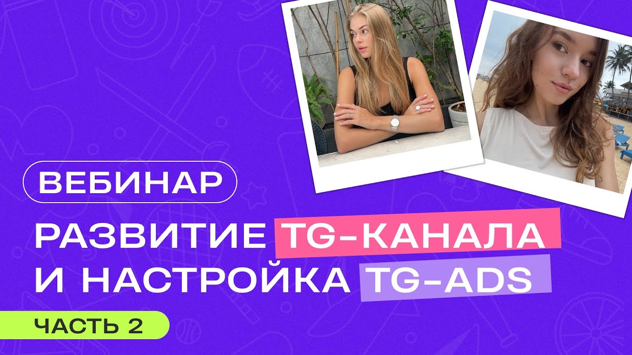 Вебинар | Как настроить TG-ads?