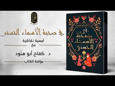 كتاب في صحبة الأسماء الحسنى | حين يصبح الاسم طريقًا إلى الطمأنينة