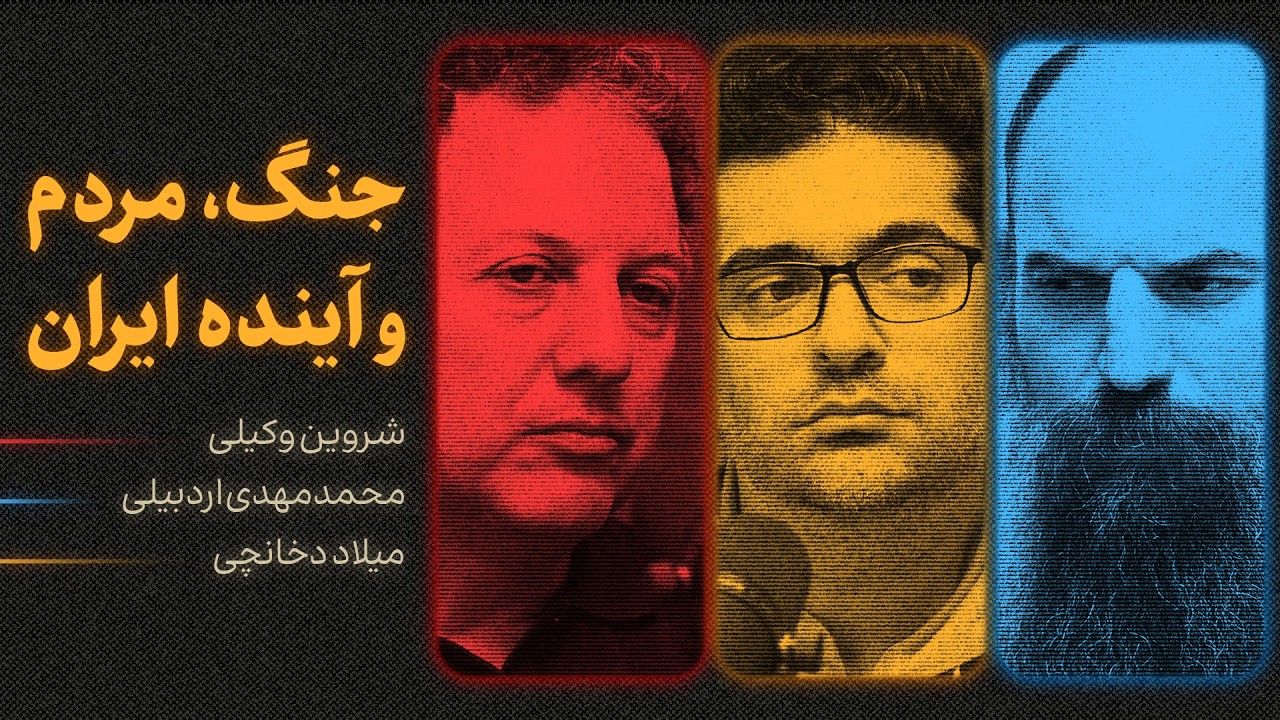جنگ، مردم و آینده ایران | گفت‌وگوی شروین وکیلی، محمدمهدی اردبیلی و میلاد دخا?