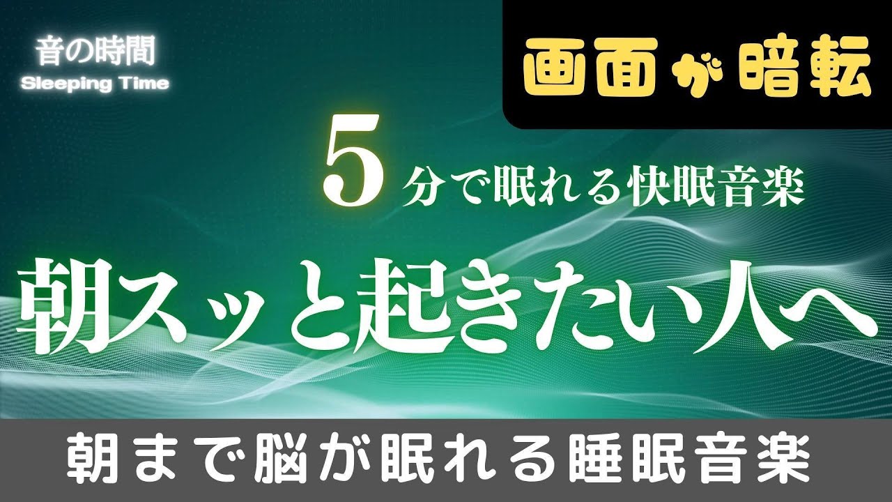 【朝スッと起きたい人へ】ソルフェジオ音域が睡眠を促進、自律神経を整える夜の音楽　眠れる周波数528Hz｜３時間　　Deep Sleep Music　＊02060212