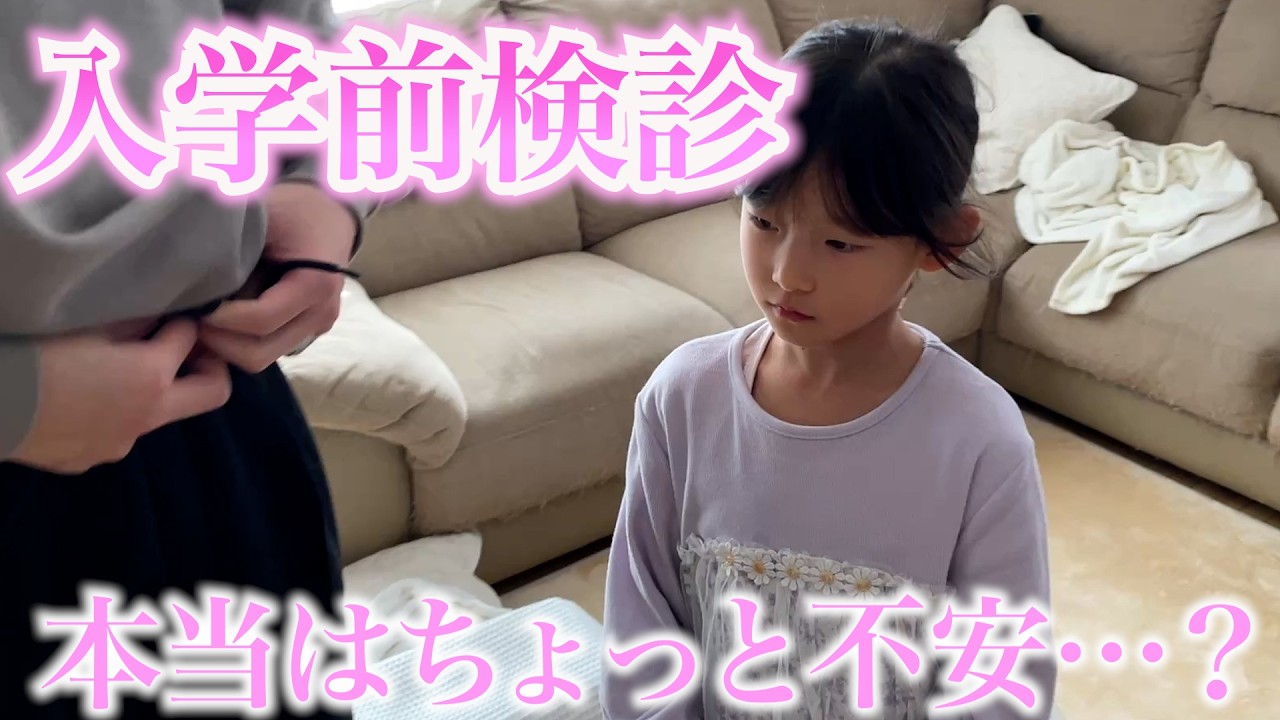 4月から小学生のきぃちゃんの入学前検診に行ってきました!!!!