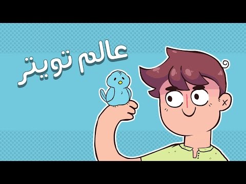 Animated Short Film | عـالـم تـويـتيـر