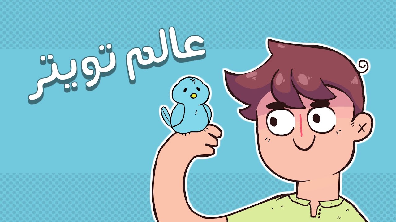 Animated Short Film | عـالـم تـويـتيـر