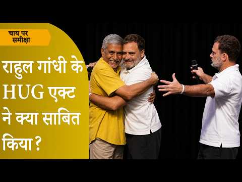 Chai Par Sameeksha: Modi की Hug Diplomacy का मजाक उड़ाने के लिए Rahul Gandhi ने खुद को जोकर बनाया