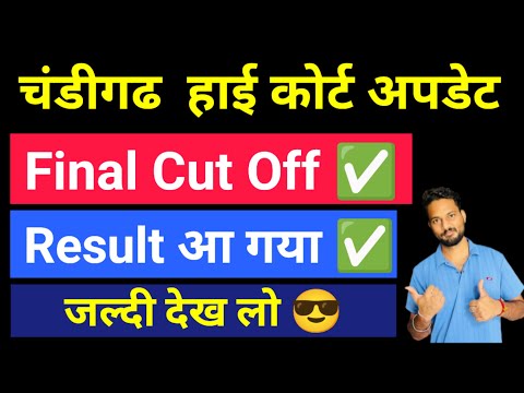 Chandigarh High Court Recruitment Result Today | Big Update