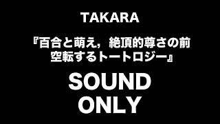 [TAKARA]雑談らじおトークテーマ『百合研には気を付けろ！』後半　2020 01/27