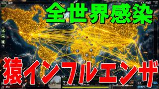 致死率は80％ 猿インフルエンザ蔓延で猿の惑星を作り上げる - Plague Inc Evolved