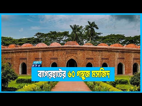 বাগেরহাটের ৬০ গম্বুজ মসজিদে গম্বুজের সংখ্যা ৮১টি