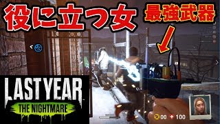 ＃2【LASTYEAR THE NIGHTMARE】ついに役割を見つけた女～最強武器でキラーをボコす～【サバイバルホラー】