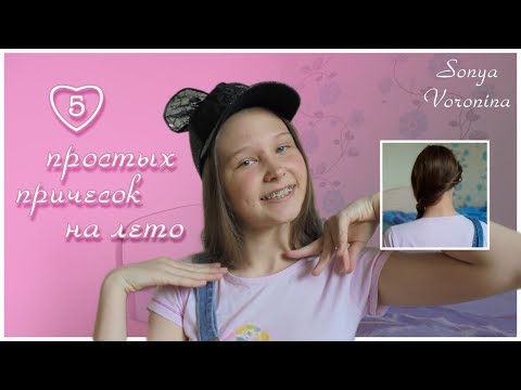 5 ПРОСТЫХ ПРИЧЕСОК НА ЛЕТО//Sopha Voronina