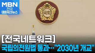 국립의전원법 국회 통과…2030년 개교 목표 [전국네트워크]