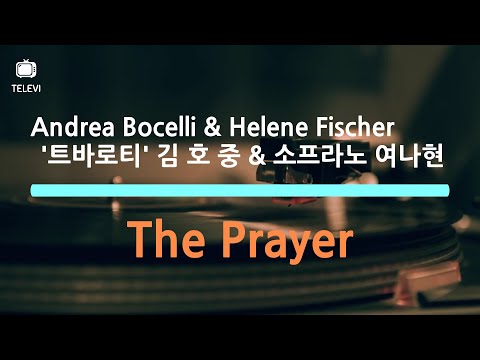 The Prayer 기도문 -  Andrea Bocelli & Helene Fischer, '트바로티' 김호중 과 소프라노 여나현