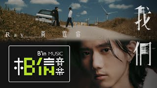 Ray 黃霆睿 [ 我們 Us ] Official Music Video（奇蹟前導片插曲）